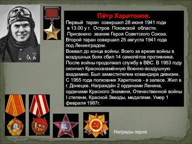 Пётр Харитонов. Первый таран совершил 28 июня 1941 года в 13.00 у