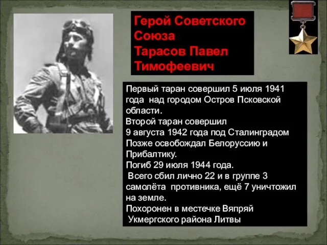Первый таран совершил 5 июля 1941 года над городом Остров Псковской области.