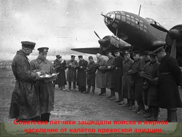 Советские лётчики защищали войска и мирное население от налётов вражеской авиации.