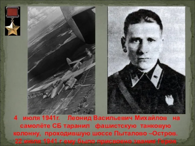 4 июля 1941г. Леонид Васильевич Михайлов на самолёте СБ таранил фашистскую танковую