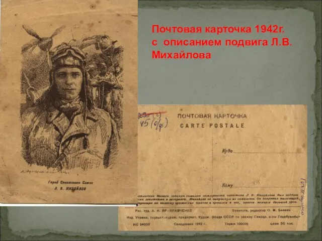 Почтовая карточка 1942г. с описанием подвига Л.В.Михайлова
