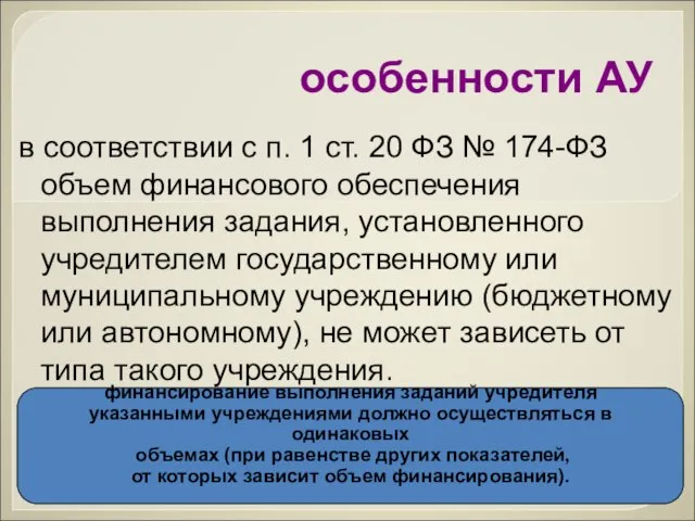 особенности АУ в соответствии с п. 1 ст. 20 ФЗ № 174-ФЗ