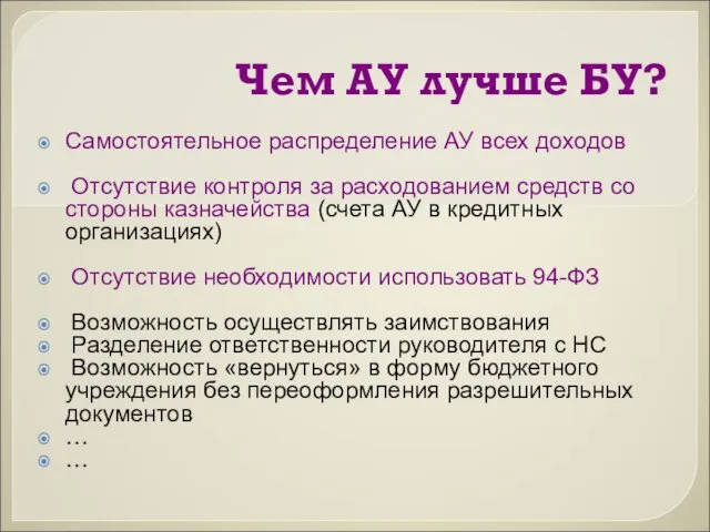 Чем АУ лучше БУ? Самостоятельное распределение АУ всех доходов Отсутствие контроля за