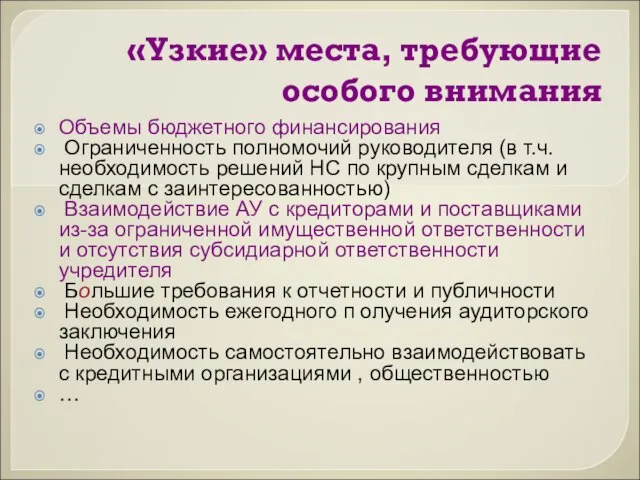 «Узкие» места, требующие особого внимания Объемы бюджетного финансирования Ограниченность полномочий руководителя (в