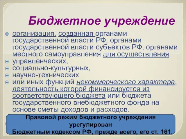 Бюджетное учреждение организация, созданная органами государственной власти РФ, органами государственной власти субъектов