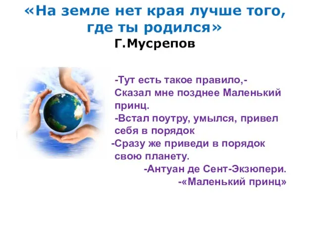 «На земле нет края лучше того, где ты родился» Г.Мусрепов -Тут есть