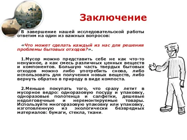 Заключение В завершение нашей исследовательской работы ответим на один из важных вопросов: