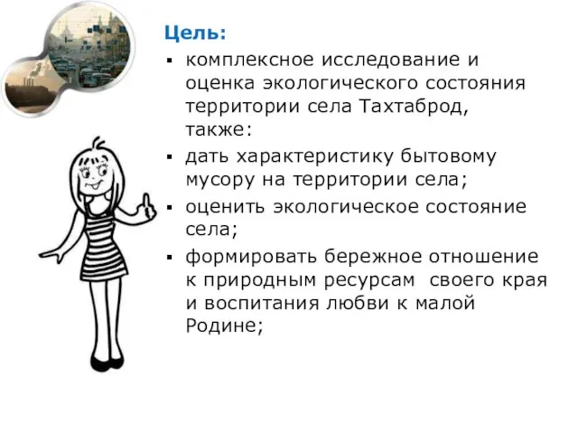 Цель: комплексное исследование и оценка экологического состояния территории села Тахтаброд, также: дать