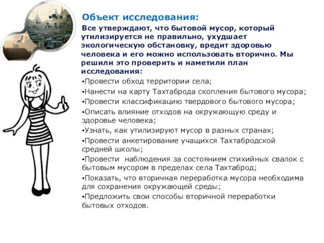 Объект исследования: Все утверждают, что бытовой мусор, который утилизируется не правильно, ухудшает