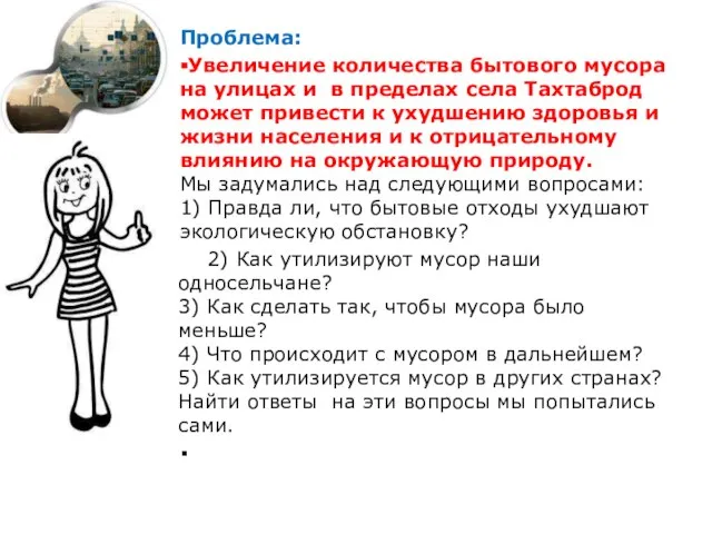 Проблема: Увеличение количества бытового мусора на улицах и в пределах села Тахтаброд