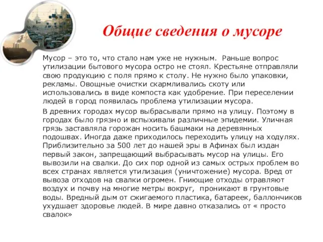 Общие сведения о мусоре Мусор – это то, что стало нам уже