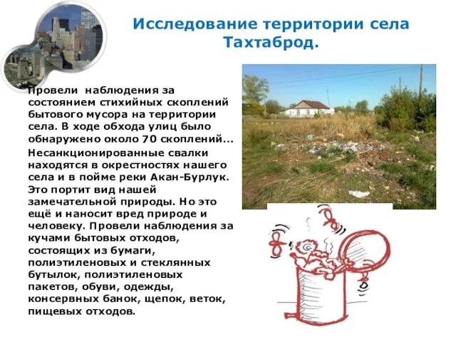 Исследование территории села Тахтаброд. Провели наблюдения за состоянием стихийных скоплений бытового мусора