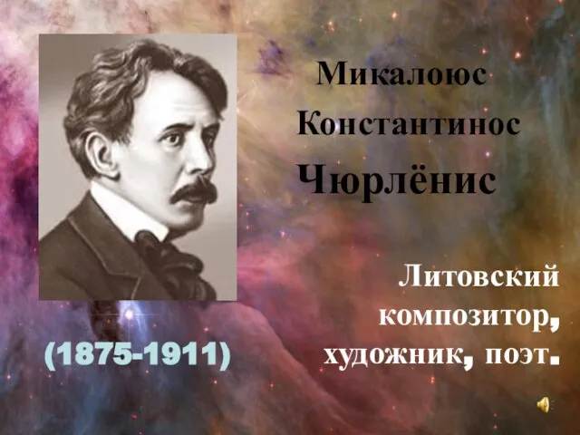 Микалоюс Константинос Чюрлёнис Литовский композитор, художник, поэт. (1875-1911)