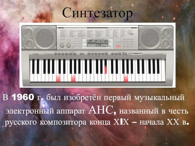 Синтезатор В 1960 г. был изобретён первый музыкальный электронный аппарат АНС, названный