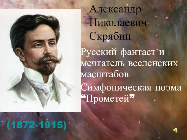 Александр Николаевич Скрябин Русский фантаст и мечтатель вселенских масштабов Симфоническая поэма “Прометей” (1872-1915)