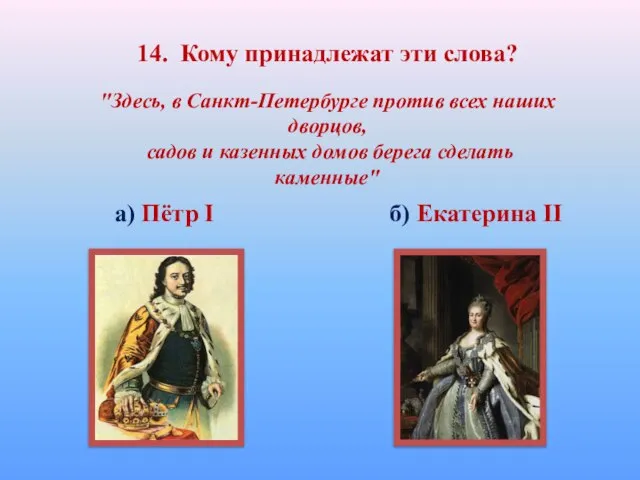 14. Кому принадлежат эти слова? "Здесь, в Санкт-Петербурге против всех наших дворцов,