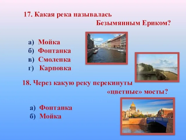 17. Какая река называлась Безымянным Ериком? а) Мойка б) Фонтанка в) Смоленка