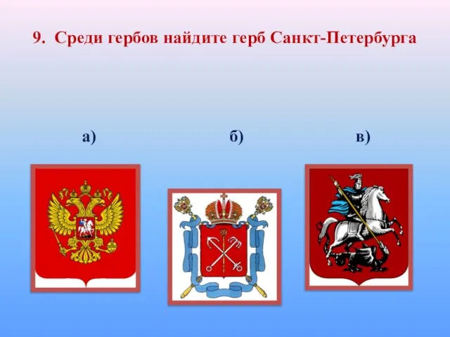 9. Среди гербов найдите герб Санкт-Петербурга а) б) в)