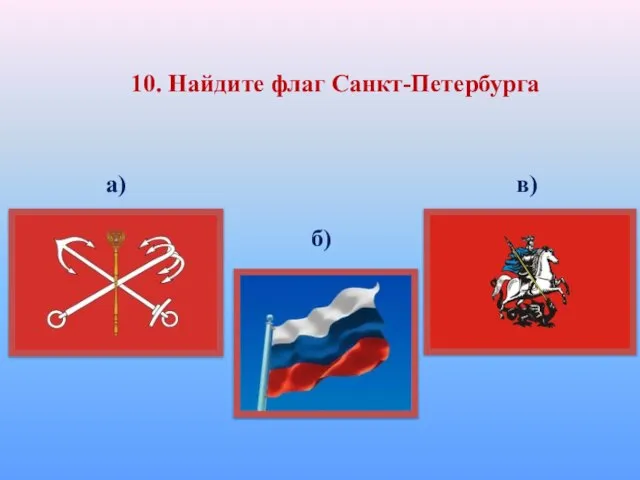 10. Найдите флаг Санкт-Петербурга а) б) в)