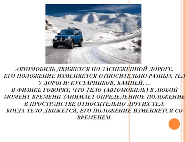 АВТОМОБИЛЬ ДВИЖЕТСЯ ПО ЗАСНЕЖЕННОЙ ДОРОГЕ. ЕГО ПОЛОЖЕНИЕ ИЗМЕНЯЕТСЯ ОТНОСИТЕЛЬНО РАЗНЫХ ТЕЛ У