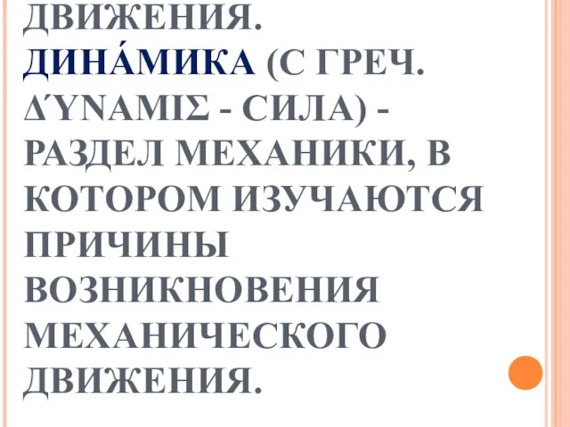 КИНЕМАТИКА (С ГРЕЧ. ΚΙΝΕΙΝ — ДВИГАТЬСЯ) - РАЗДЕЛ МЕХАНИКИ, В КОТОРОМ ДВИЖЕНИЕ