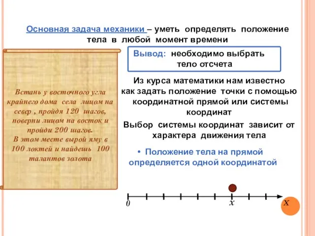 Встань у восточного угла крайнего дома села лицом на север , пройдя