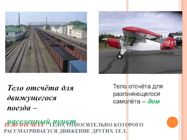 ТЕЛО ОТСЧЁТА – ТЕЛО, ОТНОСИТЕЛЬНО КОТОРОГО РАССМАТРИВАЕТСЯ ДВИЖЕНИЕ ДРУГИХ ТЕЛ. Тело отсчёта