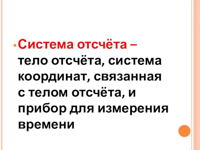 Система отсчёта – тело отсчёта, система координат, связанная с телом отсчёта, и прибор для измерения времени