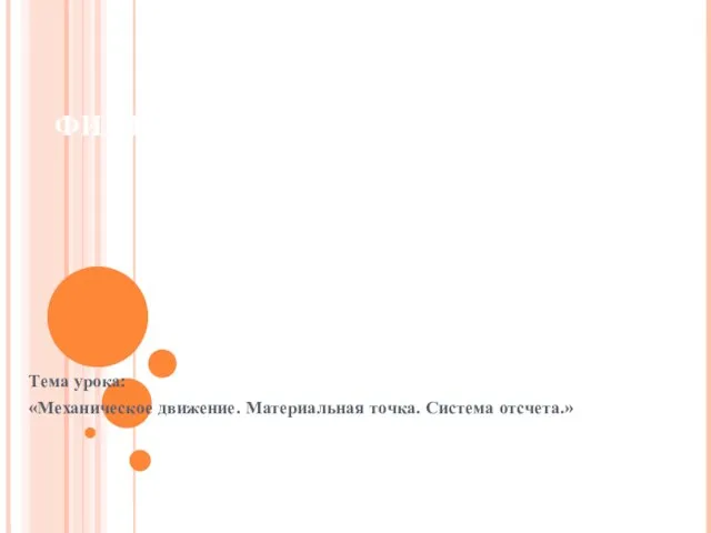 ФИЗИКА 9 КЛАСС Тема урока: «Механическое движение. Материальная точка. Система отсчета.»