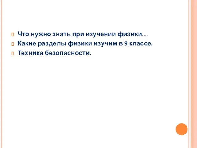 ВВЕДЕНИЕ Что нужно знать при изучении физики… Какие разделы физики изучим в 9 классе. Техника безопасности.