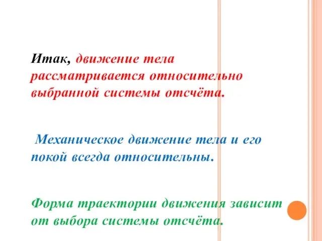 Итак, движение тела рассматривается относительно выбранной системы отсчёта. Механическое движение тела и