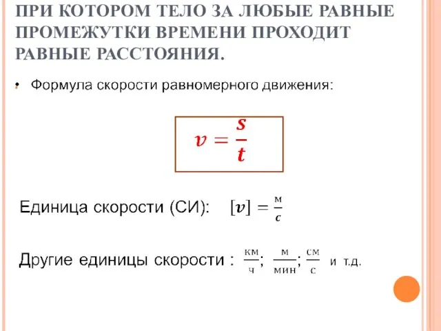 РАВНОМЕРНОЕ ДВИЖЕНИЕ – ДВИЖЕНИЕ, ПРИ КОТОРОМ ТЕЛО ЗА ЛЮБЫЕ РАВНЫЕ ПРОМЕЖУТКИ ВРЕМЕНИ ПРОХОДИТ РАВНЫЕ РАССТОЯНИЯ.