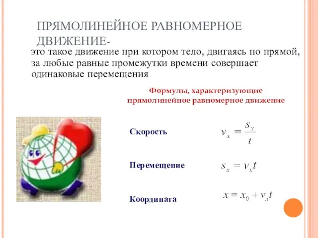 ПРЯМОЛИНЕЙНОЕ РАВНОМЕРНОЕ ДВИЖЕНИЕ- это такое движение при котором тело, двигаясь по прямой,