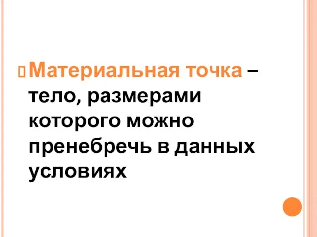 Материальная точка – тело, размерами которого можно пренебречь в данных условиях