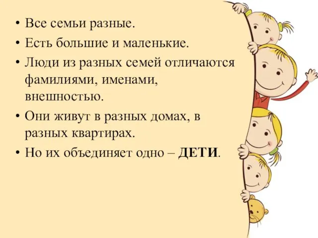 Все семьи разные. Есть большие и маленькие. Люди из разных семей отличаются