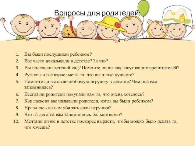 Вопросы для родителей: Вы были послушным ребенком? Вас часто наказывали в детстве?