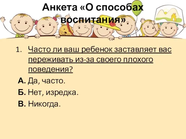 Анкета «О способах воспитания» Часто ли ваш ребенок заставляет вас переживать из-за