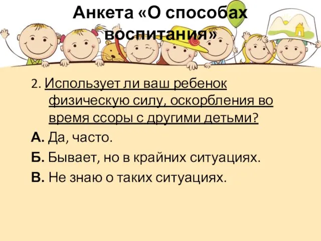 Анкета «О способах воспитания» 2. Использует ли ваш ребенок физическую силу, оскорбления