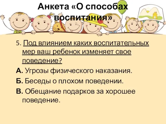 Анкета «О способах воспитания» 5. Под влиянием каких воспитательных мер ваш ребенок