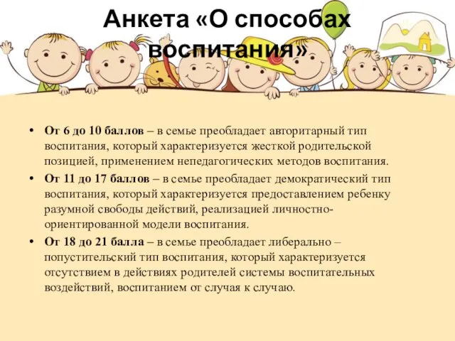 Анкета «О способах воспитания» От 6 до 10 баллов – в семье