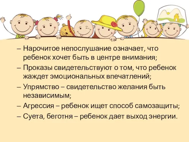 Нарочитое непослушание означает, что ребенок хочет быть в центре внимания; Проказы свидетельствуют