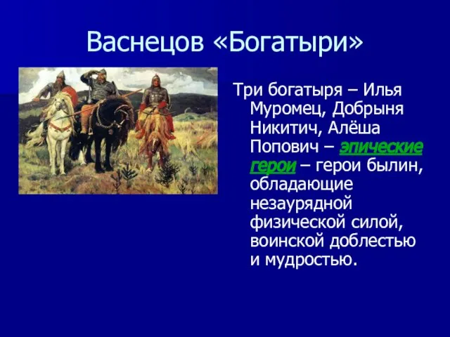 Васнецов «Богатыри» Три богатыря – Илья Муромец, Добрыня Никитич, Алёша Попович –