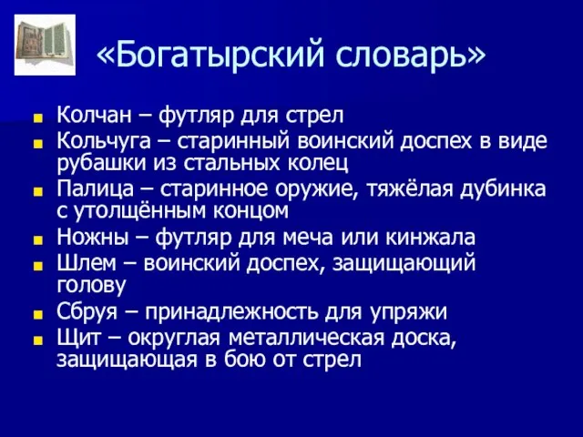 «Богатырский словарь» Колчан – футляр для стрел Кольчуга – старинный воинский доспех