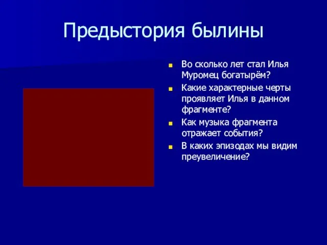 Предыстория былины Во сколько лет стал Илья Муромец богатырём? Какие характерные черты