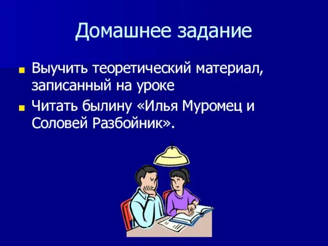 Домашнее задание Выучить теоретический материал, записанный на уроке Читать былину «Илья Муромец и Соловей Разбойник».