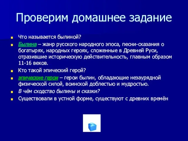 Проверим домашнее задание Что называется былиной? Былина – жанр русского народного эпоса,