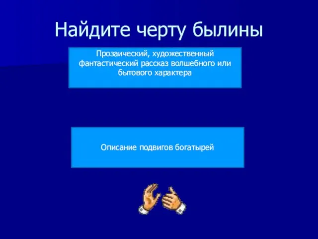 Найдите черту былины Прозаический, художественный фантастический рассказ волшебного или бытового характера Описание подвигов богатырей