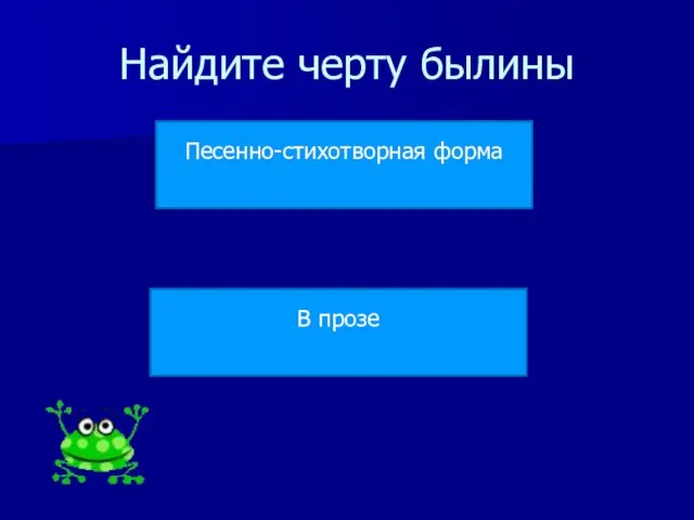 Найдите черту былины В прозе Песенно-стихотворная форма