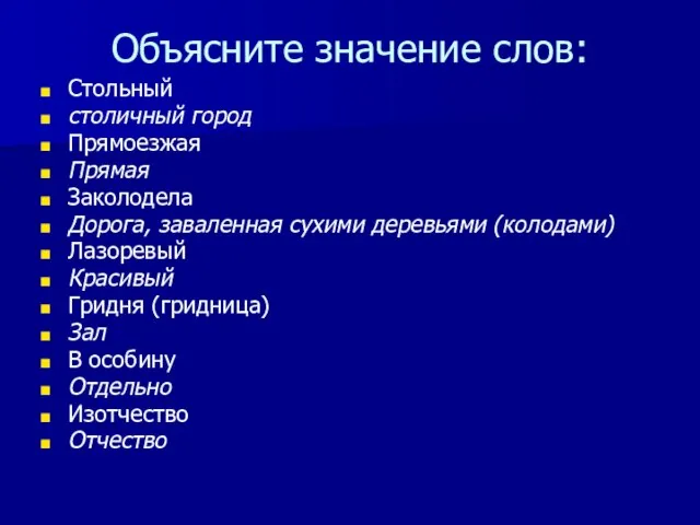 Объясните значение слов: Стольный столичный город Прямоезжая Прямая Заколодела Дорога, заваленная сухими