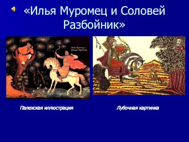 «Илья Муромец и Соловей Разбойник» Палехская иллюстрация Лубочная картинка